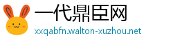 一代鼎臣网